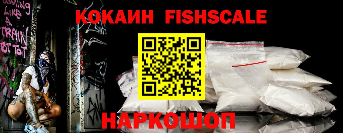 Кокаин FishScale Лесосибирск