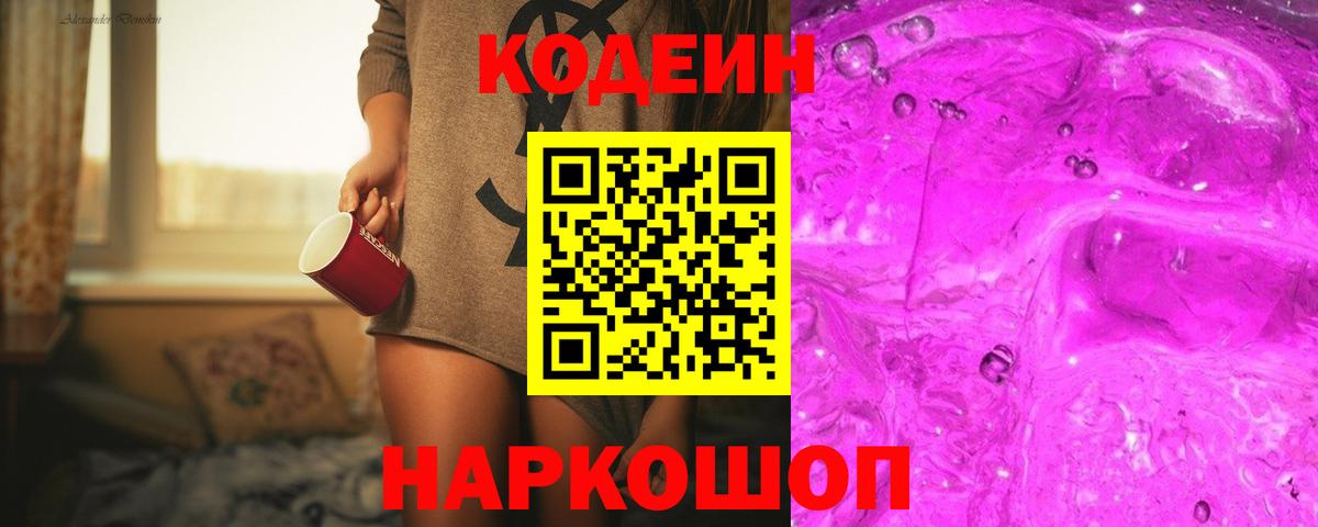Лесосибирск  Кодеиновый сироп Lean напиток Lean (лин)  Вход с VPN 